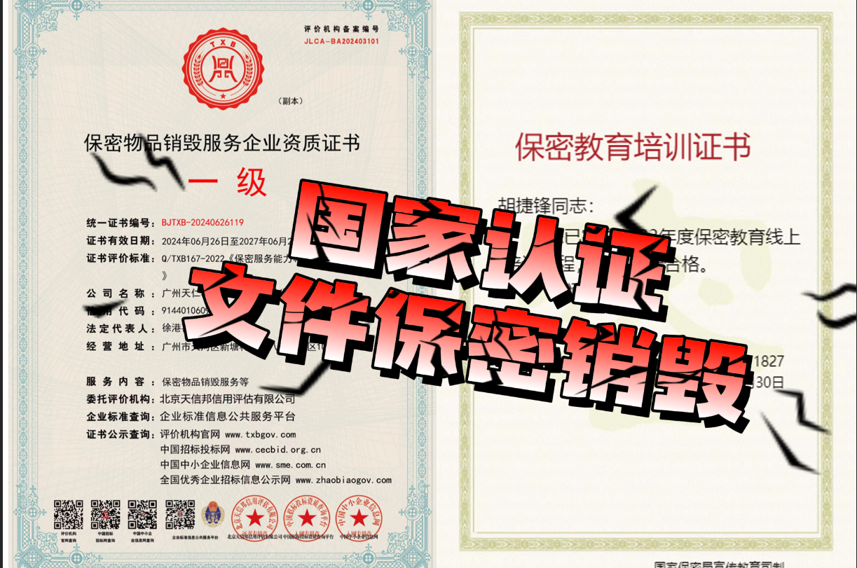 【佛山文件销毁公司】拥有国家一级保密销毁证书
