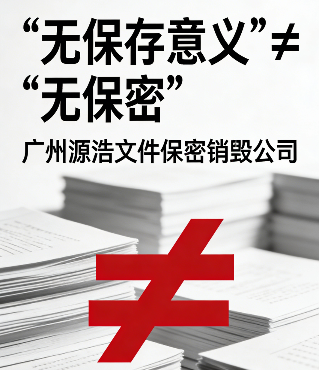 佛山源浩销毁公司